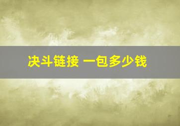 决斗链接 一包多少钱